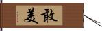 敢美 Hand Scroll