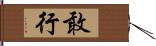 敢行 Hand Scroll