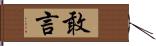 敢言 Hand Scroll