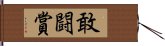 敢闘賞 Hand Scroll