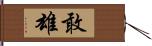 敢雄 Hand Scroll