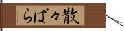 散々ぱら Hand Scroll