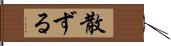 散ずる Hand Scroll