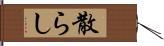 散らし Hand Scroll