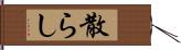 散らし Hand Scroll