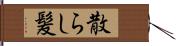 散らし髪 Hand Scroll