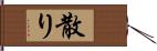 散り Hand Scroll