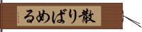 散りばめる Hand Scroll