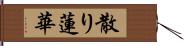 散り蓮華 Hand Scroll