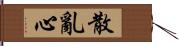 散亂心 Hand Scroll