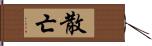 散亡 Hand Scroll