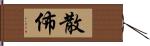 散佈 Hand Scroll