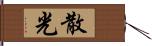 散光 Hand Scroll