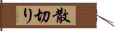 散切り Hand Scroll