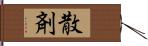 散剤 Hand Scroll