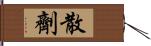 散劑 Hand Scroll