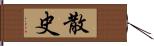 散史 Hand Scroll