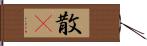 散吿 Hand Scroll