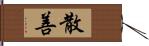 散善 Hand Scroll