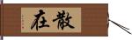 散在 Hand Scroll