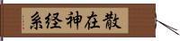 散在神経系 Hand Scroll