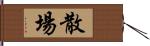 散場 Hand Scroll