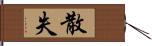 散失 Hand Scroll