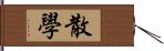 散學 Hand Scroll