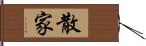 散家 Hand Scroll