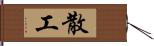 散工 Hand Scroll