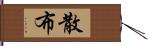 散布 Hand Scroll