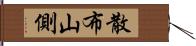 散布山側 Hand Scroll