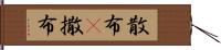 散布(P) Hand Scroll