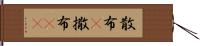 散布(P) Hand Scroll