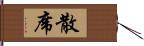 散席 Hand Scroll