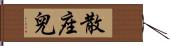 散座兒 Hand Scroll