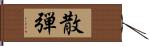 散弾 Hand Scroll