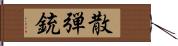 散弾銃 Hand Scroll