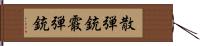 散弾銃 Hand Scroll