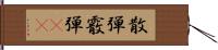 散弾 Hand Scroll