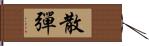 散彈 Hand Scroll