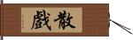 散戲 Hand Scroll