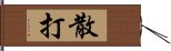 散打 Hand Scroll