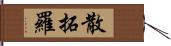 散拓羅 Hand Scroll