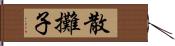 散攤子 Hand Scroll