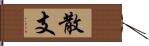 散支 Hand Scroll