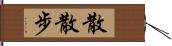 散散步 Hand Scroll