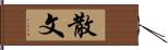 散文 Hand Scroll