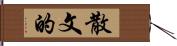 散文的 Hand Scroll