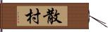 散村 Hand Scroll